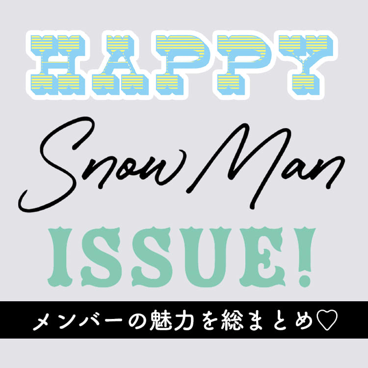 “沼”すぎる……Snow Manから目が離せません メンバーの魅力を