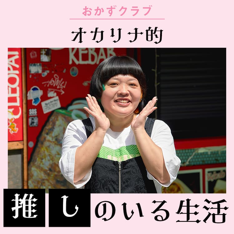 おかずクラブ オカリナの 推しのいる生活 が幸せそう 推し活に使った300万円は実質タダ Vivi おかずクラブ オカリナの 推しのいる生活 が幸せそう 推し活に使った300万円は実質タダ Vivi