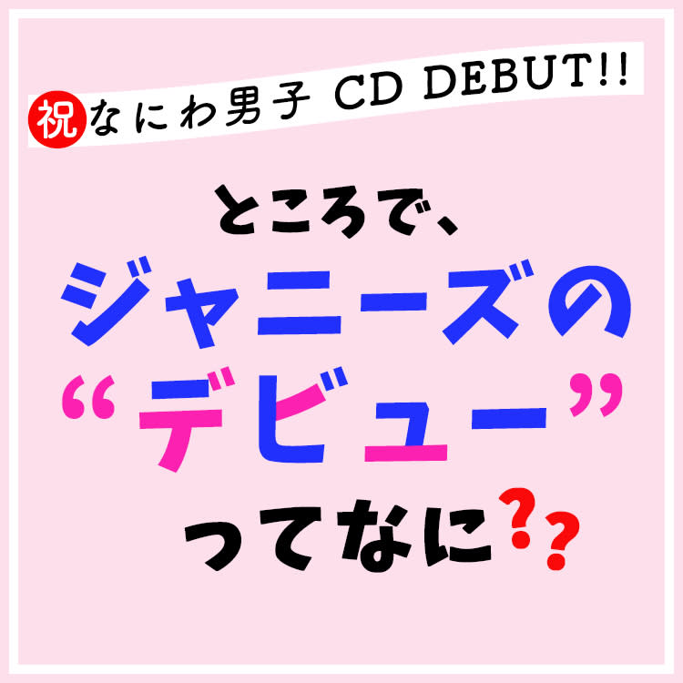 ジャニーズの デビュー って一体なに 人気ジャニーズjr のファンがcdデビューを待ち望むワケ Vivi ジャニーズの デビュー って一体なに 人気ジャニーズjr のファンがcdデビューを待ち望むワケ Vivi