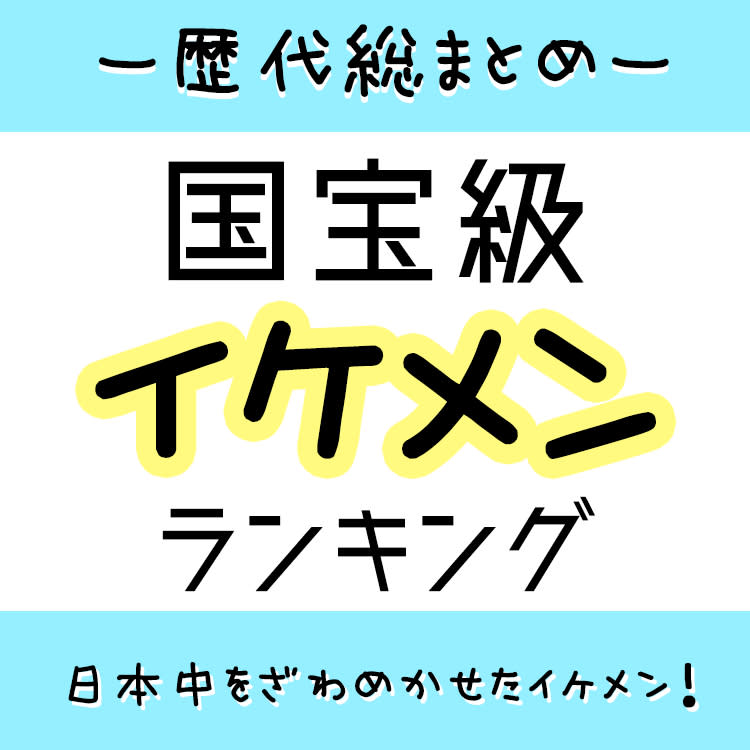 Vivi国宝級イケメン 発表直前 日本中をざわめかせた歴代ランキング総まとめ Vivi