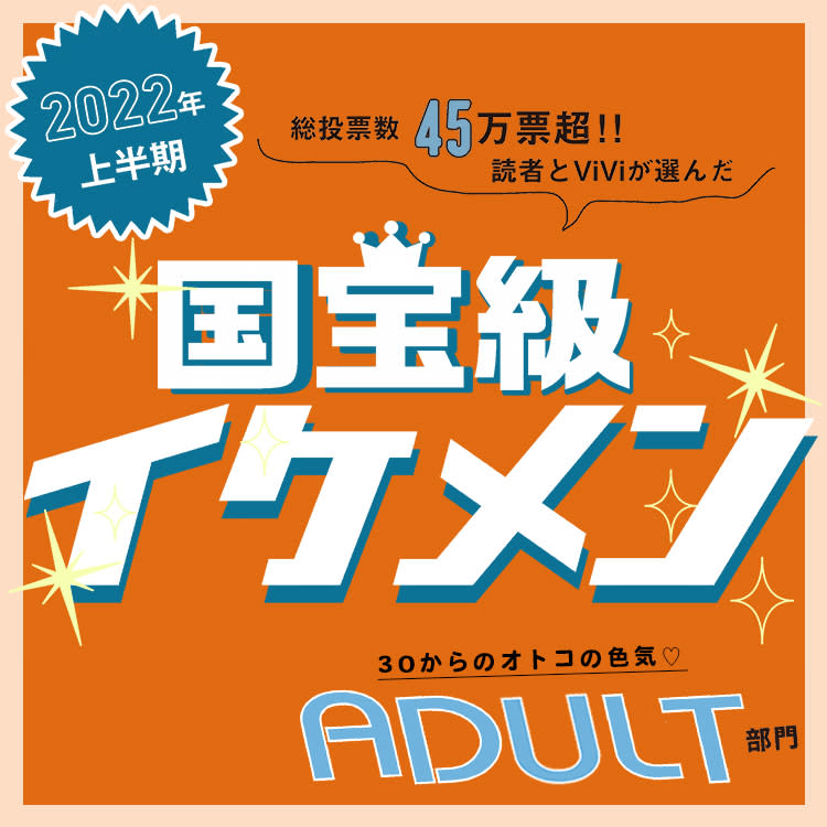 国宝級イケメン22年上半期 Adultランキング キャリアを積み重ねた大人の色気に惚れ惚れ Vivi