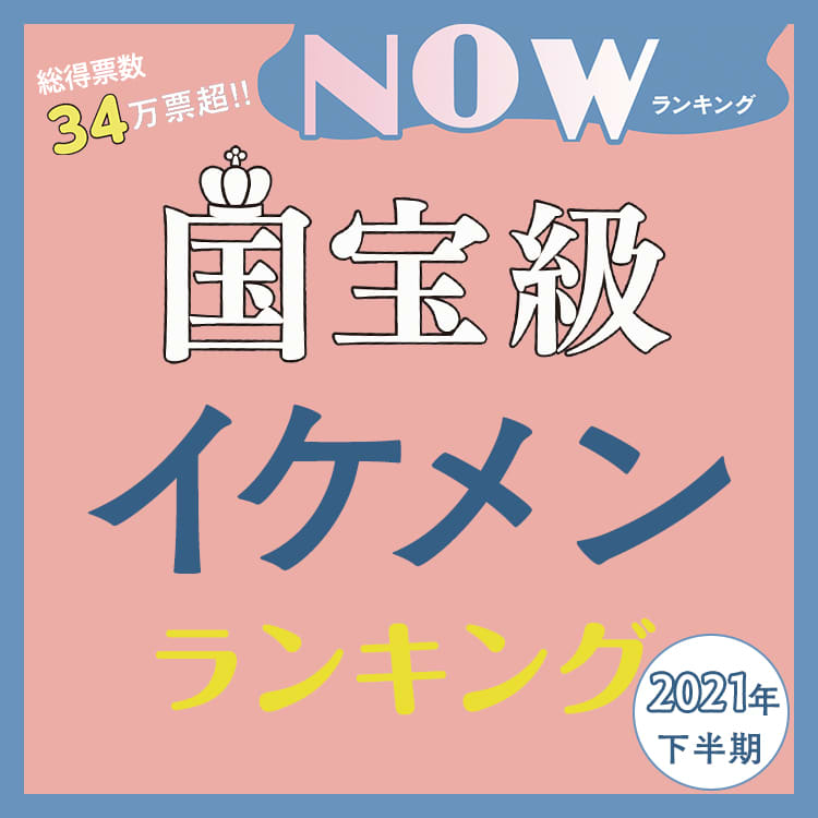 国宝級イケメン21年下半期 Nowランキング ついに が殿堂入りに Vivi