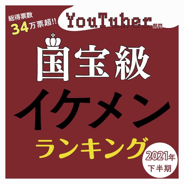 国宝級イケメン21年下半期 好きなyoutuberランキング 初代王者に輝くのは Vivi