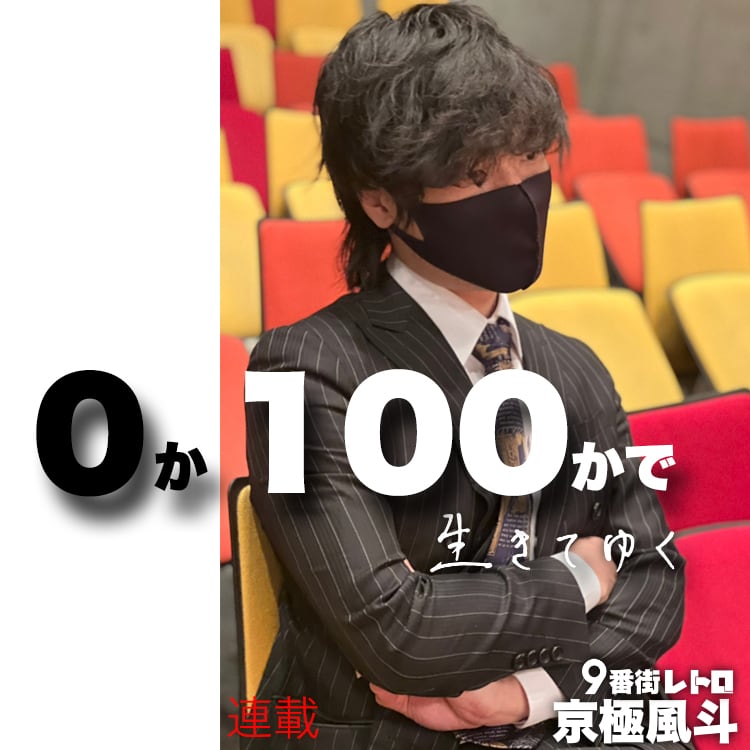 ９番街レトロ 京極風斗の連載 ０か100かで生きてゆく 10 きっと僕は結婚できない Vivi