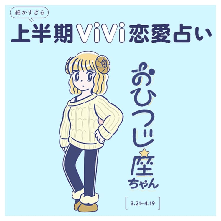 恋愛占い おひつじ座の22年上半期の恋愛運は Vivi