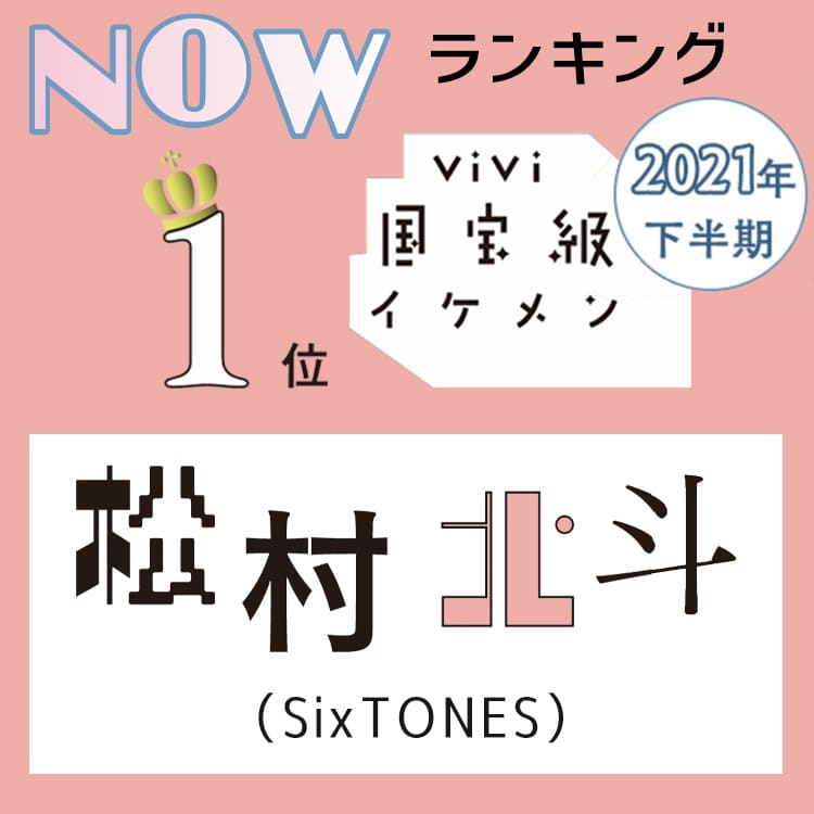 国宝級イケメン21年下半期 松村北斗 次狙うはチャンピオンシップ１位 Vivi