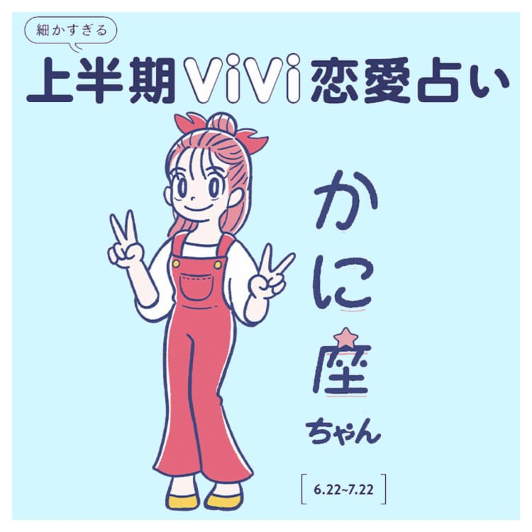 恋愛占い かに座の22年上半期の恋愛運は Vivi 恋愛占い かに座の22年上半期の恋愛運は Vivi
