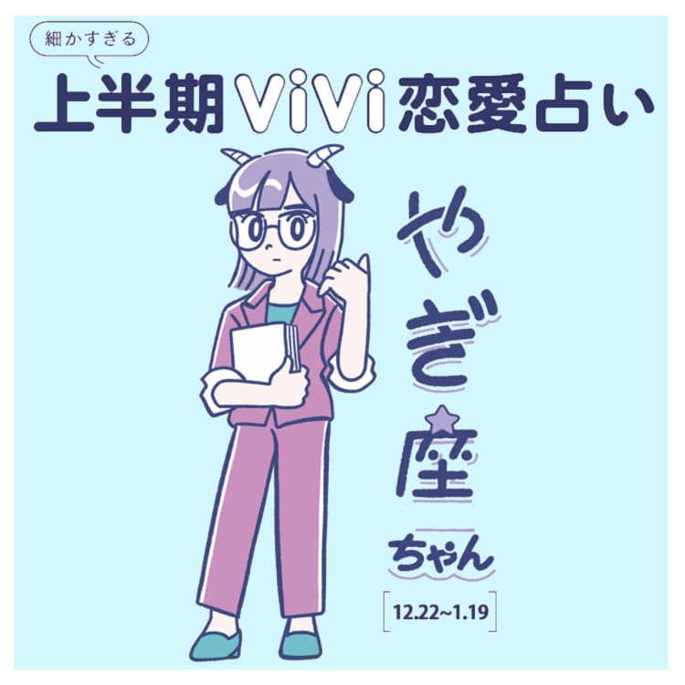 恋愛占い23 山羊座の23年上半期の恋愛運は Vivi