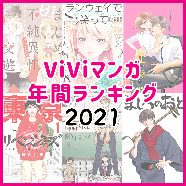 Viviマンガ 年間ランキング21を発表 胸きゅんにドロドロ 目が離せない展開の連続 Vivi