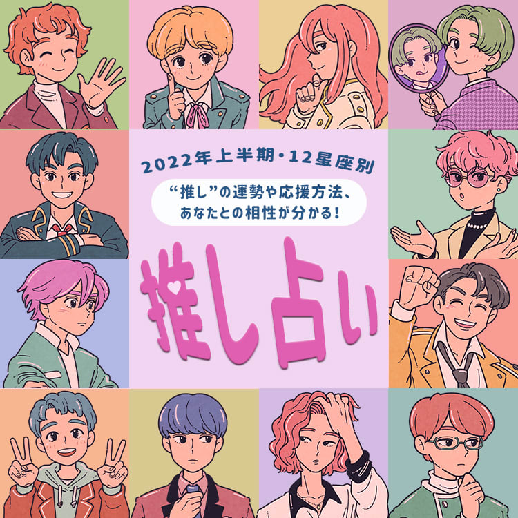 推し占い 12星座別 22年上半期の 推し の運勢は あなたとの相性アップポイントも分かる Vivi