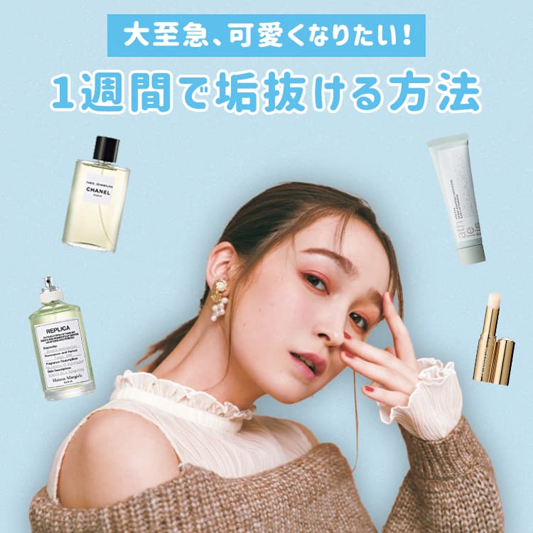 垢抜けるたった７つの方法 簡単で効果的なメソッド 決定版 Vivi