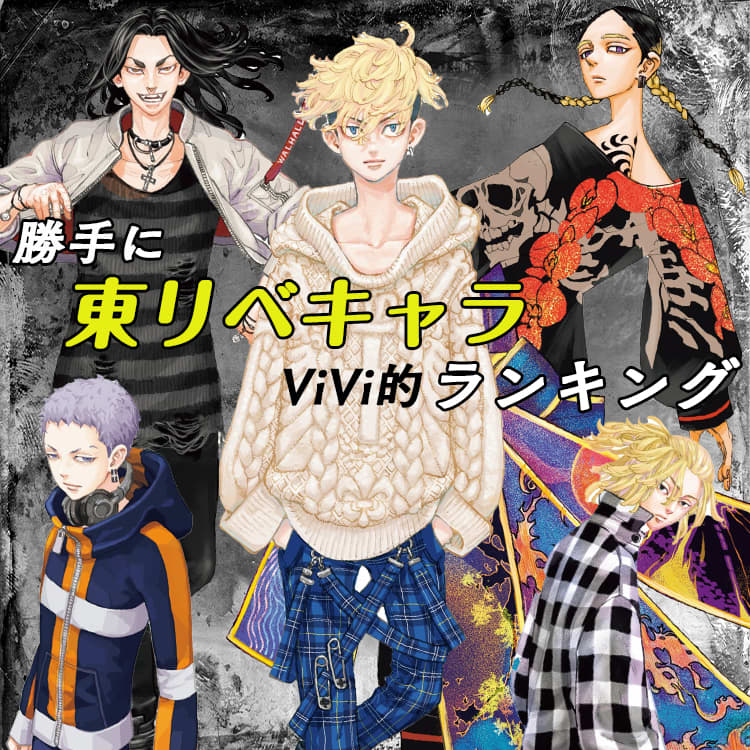 東京卍リベンジャーズ で１番人気のキャラは 投票数２万越えviviが勝手にランキング Vivi