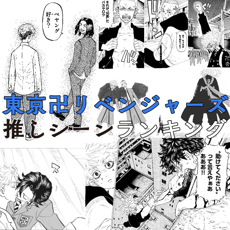 東リベのあの名場面に涙が止まらない！読んでない人にも勧めたい“推し ...