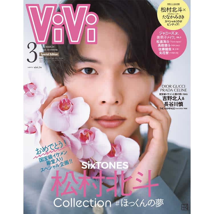 松村北斗 雑誌 - アート