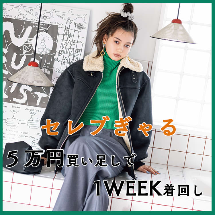 トータル5万以下で全部買えちゃう セレブぎゃるの1週間着回しコーデ Vivi トータル5万以下で全部買えちゃう セレブぎゃるの1週間着回しコーデ Vivi