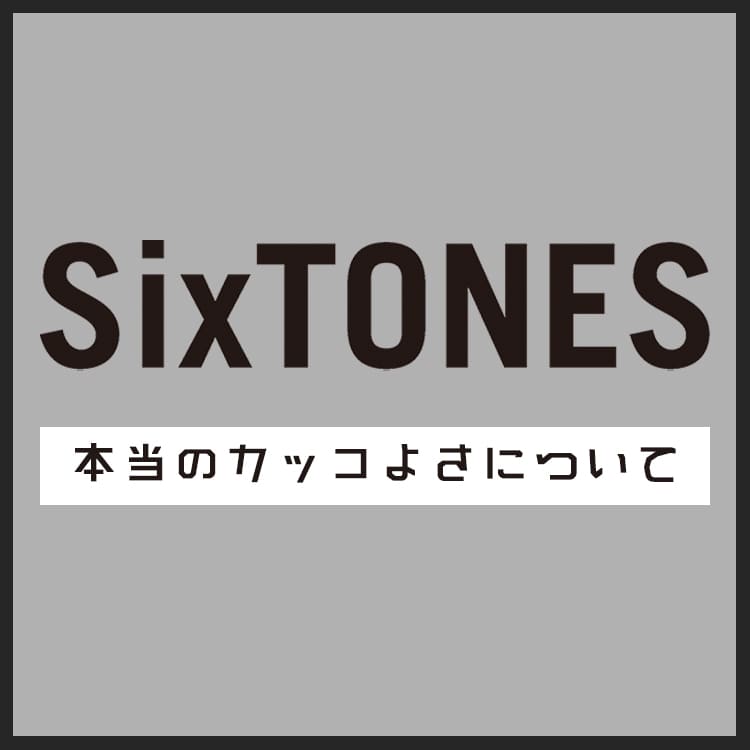 SixTONESが選ぶ一番カッコいいメンバーは？本当にいい男について