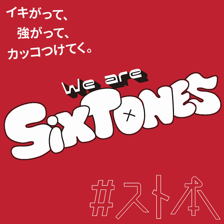 SixTONESの恋バナに撮影ウラ話…知ったら絶対スキになる♡６人の