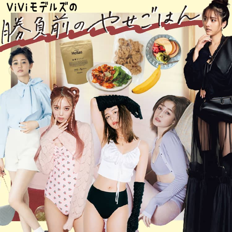 我慢せず食べて美ボディに Viviモデルが撮影前に実践してる やせごはん 大公開 Vivi