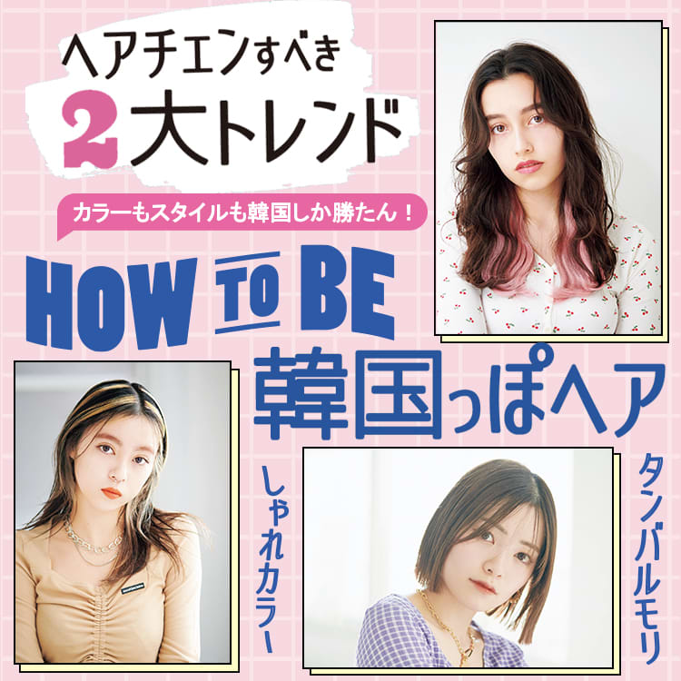 イメチェンするなら韓国から学ぼ 人気k Popアイドルがこぞって取り入れている2大ヘアスタイル Vivi イメチェンするなら韓国から学ぼ 人気k Popアイドルがこぞって取り入れている2大ヘアスタイル Vivi