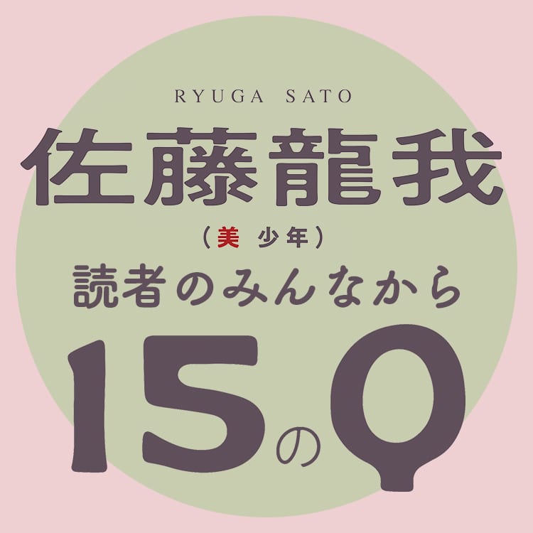 大型配送佐藤龍我 ステージフォト① アイドルグッズ