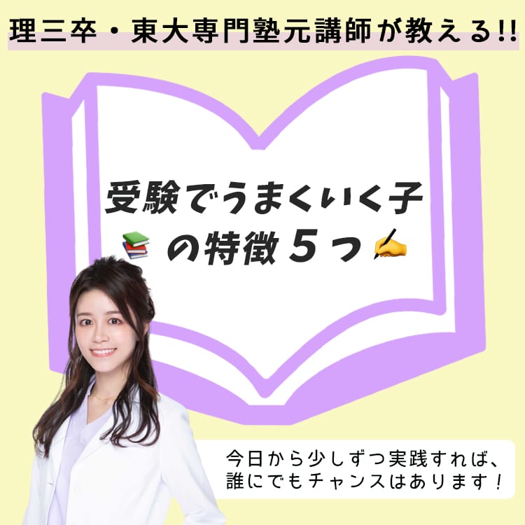 理三卒、元鉄緑会講師の女医・ゆき先生が教える！受験で成功する人の