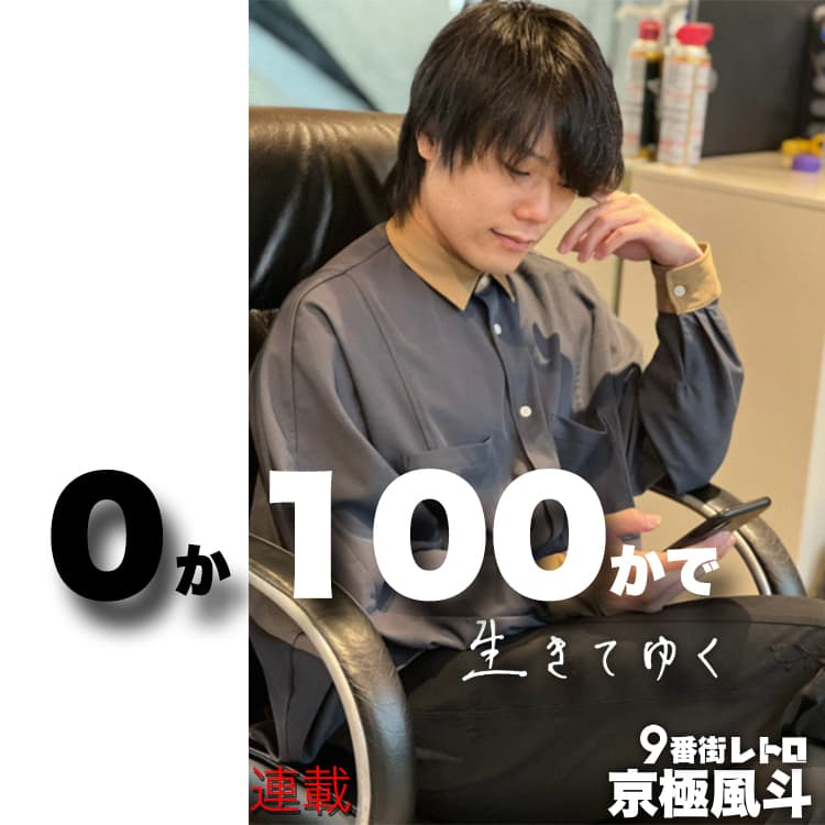 9番街レトロ・京極風斗の連載【0か100かで生きてゆく】#14「正義を
