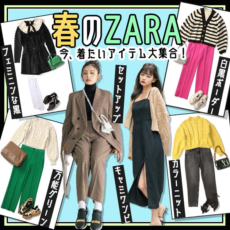 Zara の旬アイテムで作る22春コーデ６選 Vivi