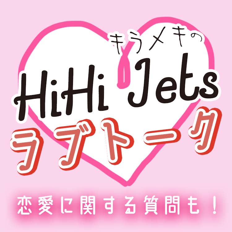 Hihi Jetsは な子とデートしたい 好きなタイプがまるわかりな本音のラブトーク Vivi