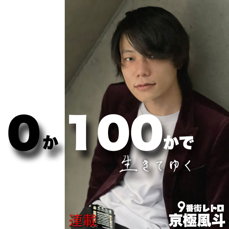 ９番街レトロ 京極風斗の連載 ０か100かで生きてゆく 17 おじさんに見る春 Vivi