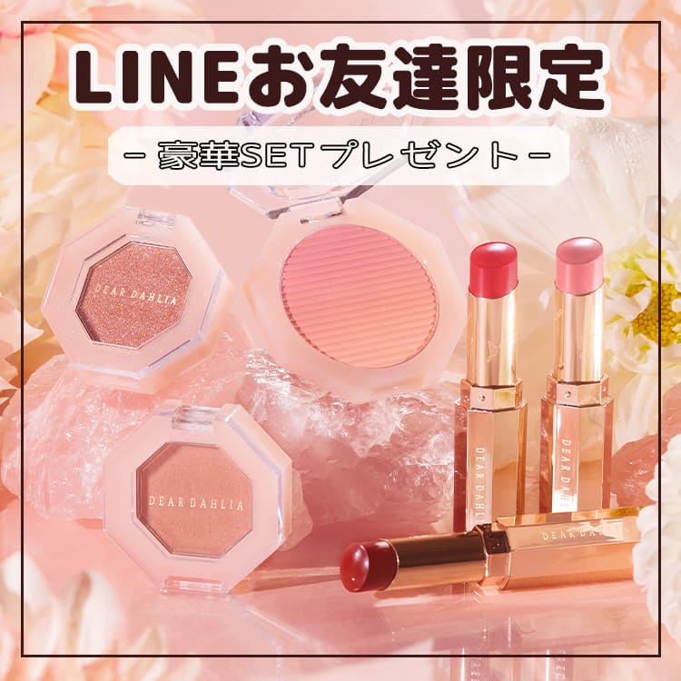 ディアダリア リップセット プレゼント】”ディアダリア”の新作17種類が