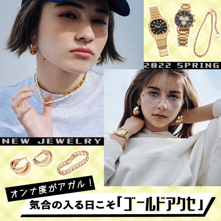アクセは“ゴールド”で主張激しめにするのが正解！オンナ度が格段