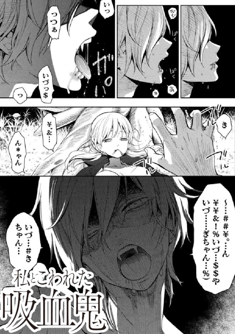 私とこわれた吸血鬼3~4巻 - 女性漫画