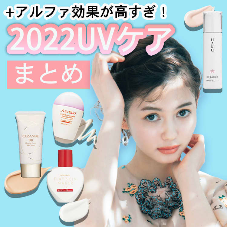 22最新uvケアコスメ総まとめ 日焼け止めを正しく使って絶対的な美肌に Vivi