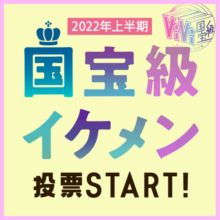 22年上半期 国宝級イケメンアンケート あなたの好きなイケメンは誰 Vivi 22年上半期 国宝級イケメンアンケート あなたの好きなイケメンは誰 Vivi