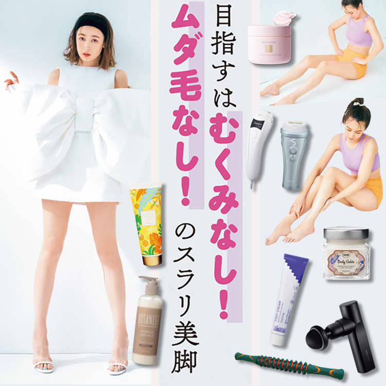 一瞬で美脚に!?簡単＆確実なケア方法でハリ・むくみ＆ムダ毛を撃退 