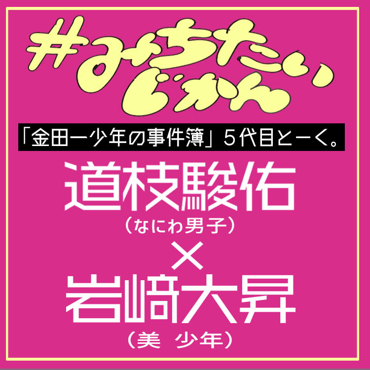 金田一コンビ“道枝駿佑＆岩﨑大昇”のじゃれ合いが尊い♡プロデューサー