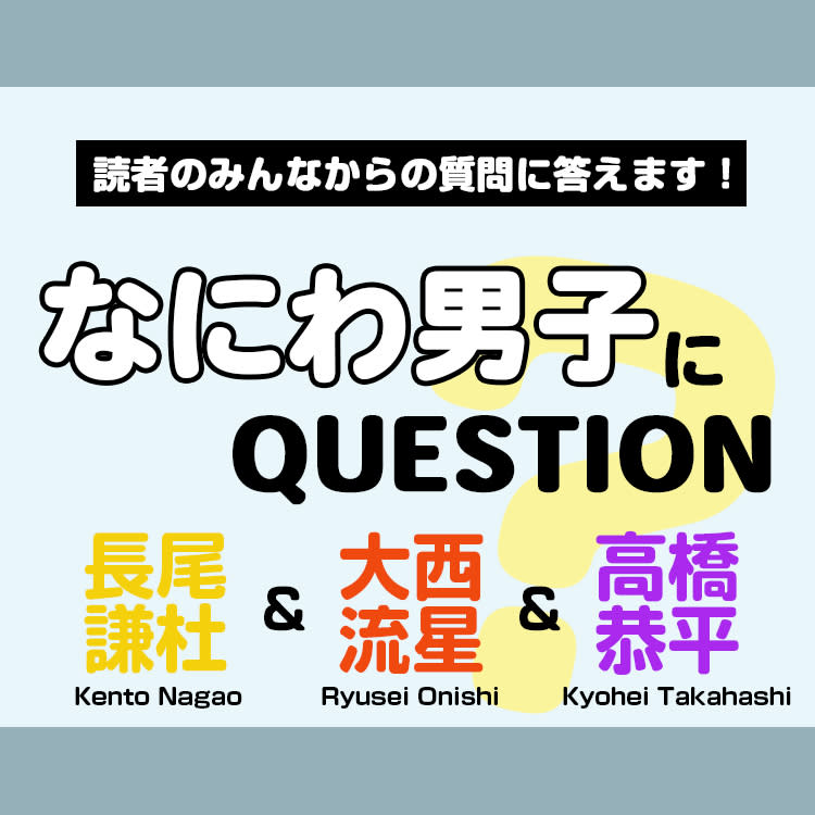 なにわ男子 大西流星 長尾謙杜 高橋恭平の好きな女の子コーデとは 個性溢れまくりの回答に注目 Vivi