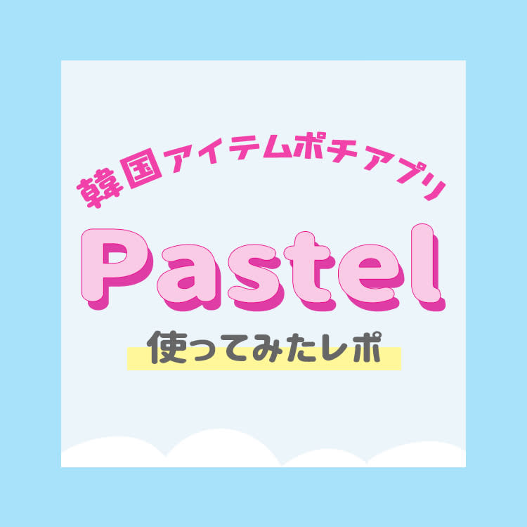 韓国アイテムを買うなら「Pastel」がいい!?ガチ購入レポートをお届け