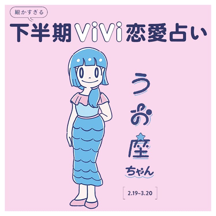 恋愛占い22 うお座の22年下半期の恋愛運は Vivi