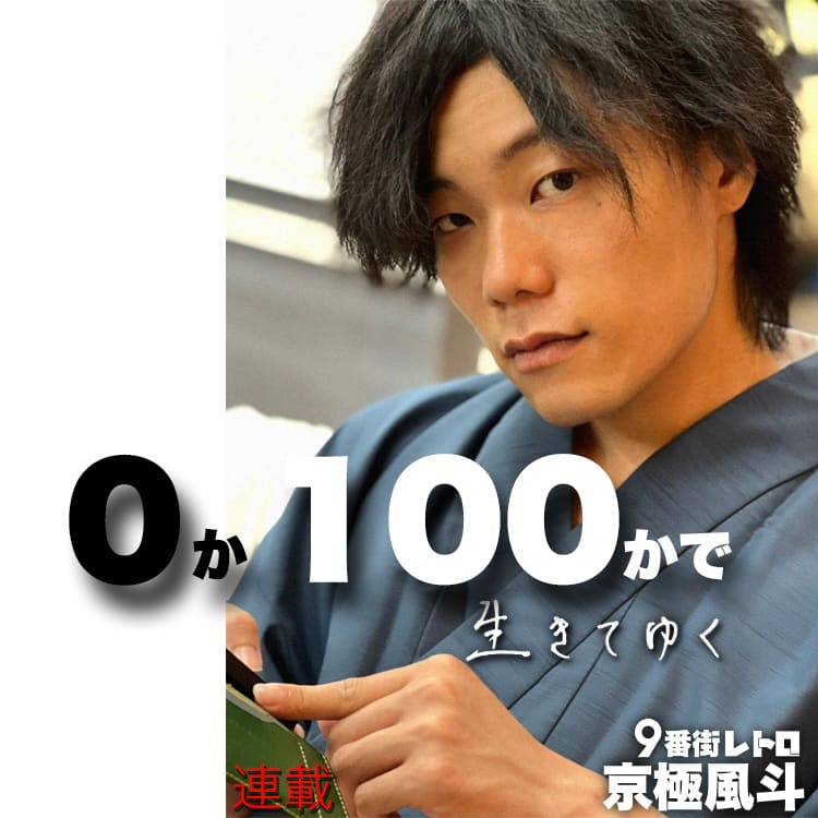 ９番街レトロ 京極風斗の連載 ０か100かで生きてゆく 23 プライドが高い奴は一生勝てない Vivi