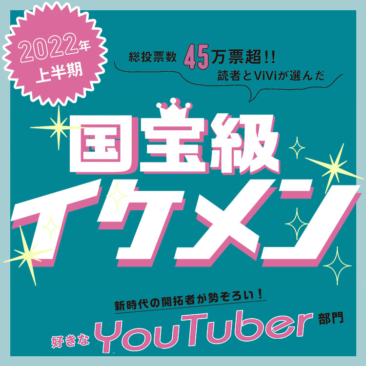 国宝級イケメン22年上半期 好きなyoutuberランキング ついに殿堂入りが Vivi