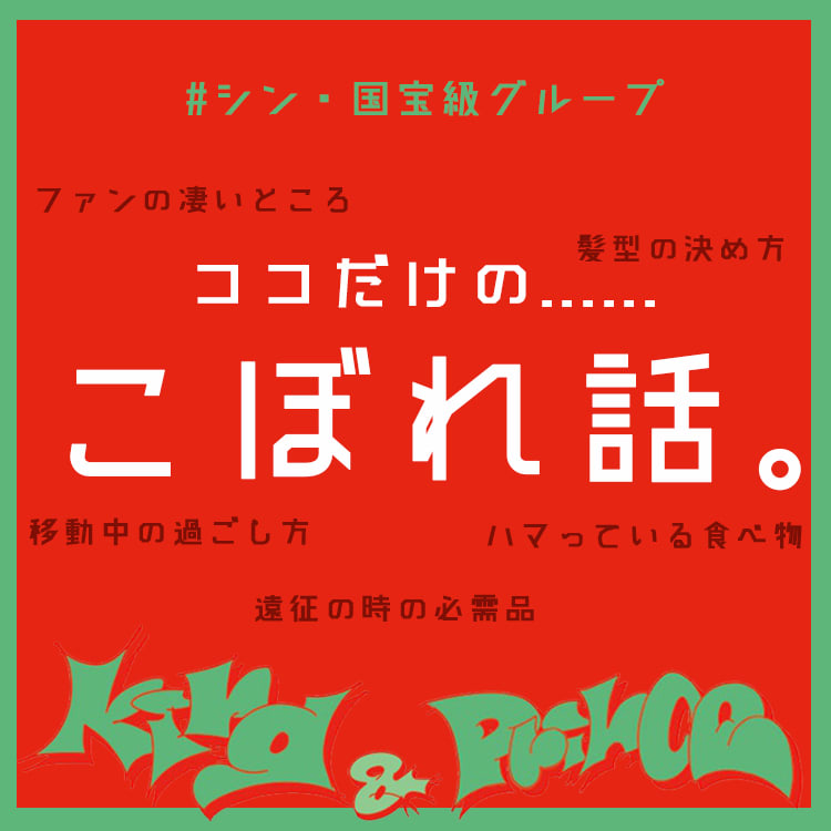 King Prince ファンの凄いところ 髪型の決め方 移動中の過ごし方etc ここだけの話 Vivi King Prince ファンの凄いところ 髪型の決め方 移動中の過ごし方etc ここだけの話 Vivi