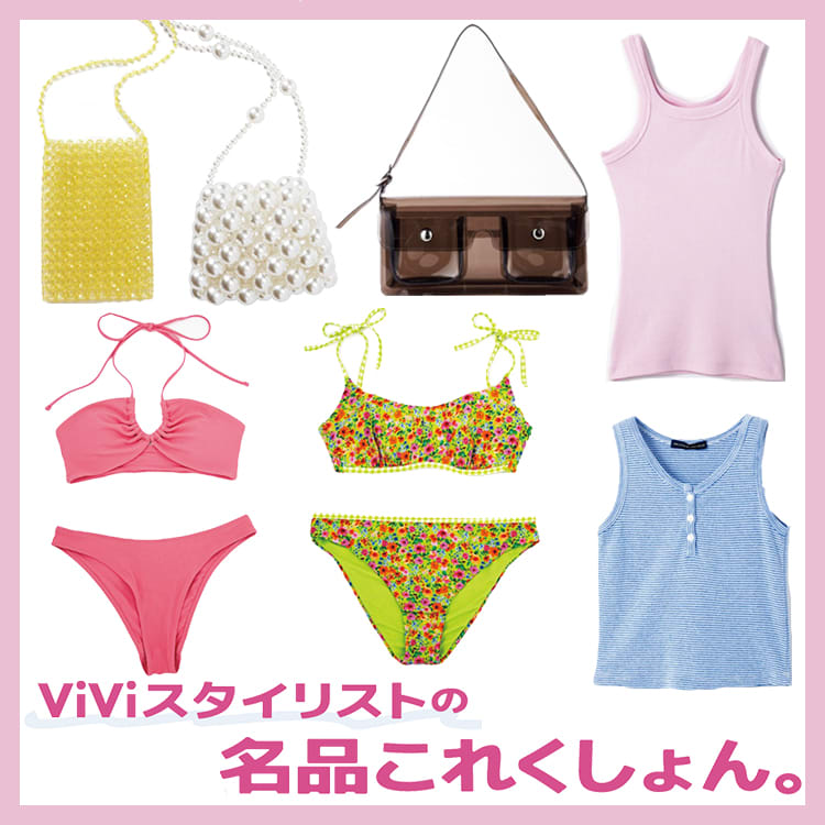 タンクトップ 水着 バッグ 目利きスタイリストが選ぶ夏の名品コレクション Vivi