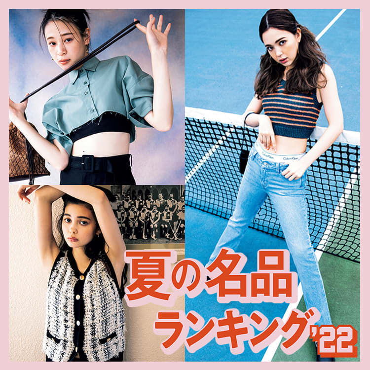 夏ファッションの総決算 80人のプロたちがリアルに選んだ名品ランキング Vivi