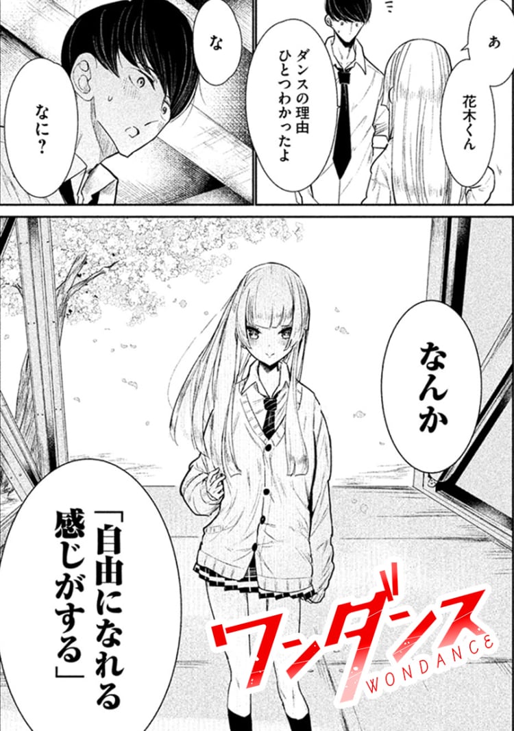 ワン ダンス 漫画