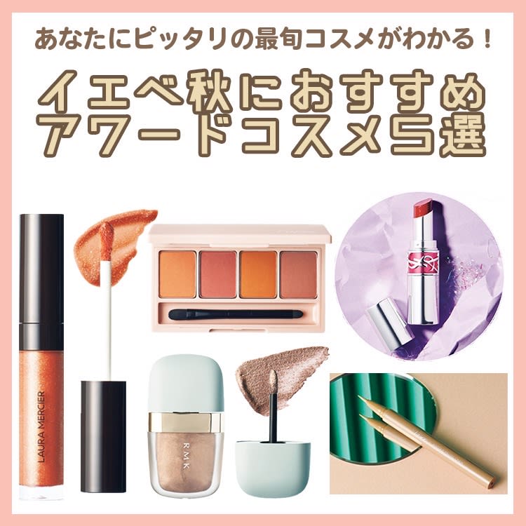 イエベ秋】さんにおすすめ！ViViコスメアワード受賞コスメ5選 | ViVi