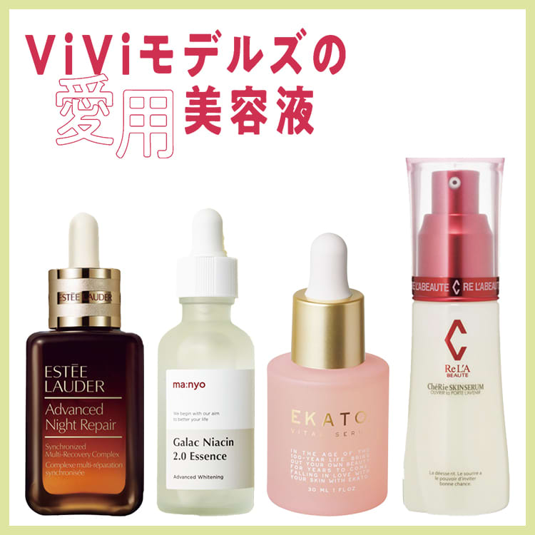 美容液 vivi ViViモデルの美肌のヒミツ♡ガチで愛用している美容液とは？ | ViVi