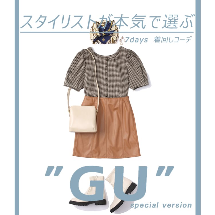 GUの秋新作で１週間コーデ！ALL以下のアイテムが超使える！   ViVi