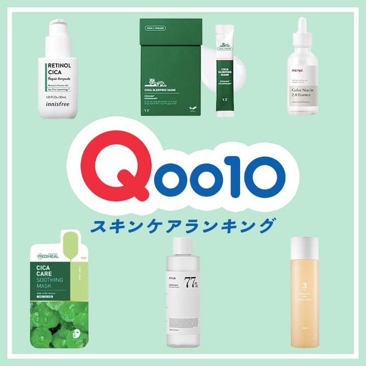 Qoo10】フェイスパック、化粧水、美容液の人気BEST３！スキンケア