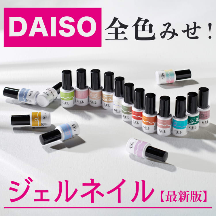 国内配送】 DAISO ジェルネイル 8色 No.2